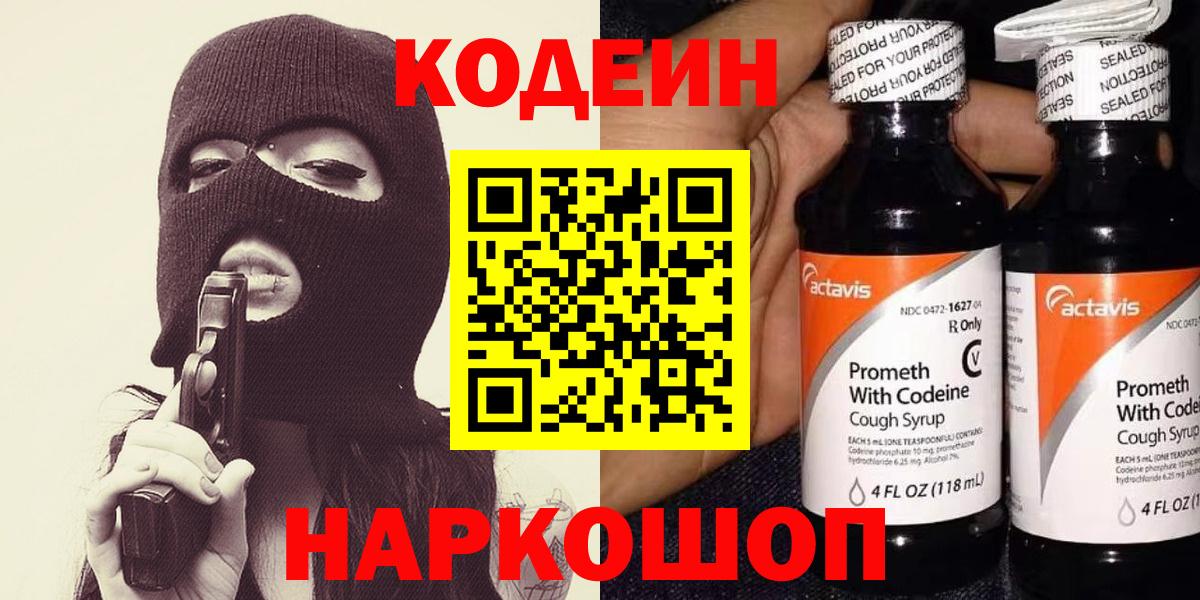 Codein напиток Lean (лин)  Кодеин Purple Drank  Вход с VPN  Дальнегорск 