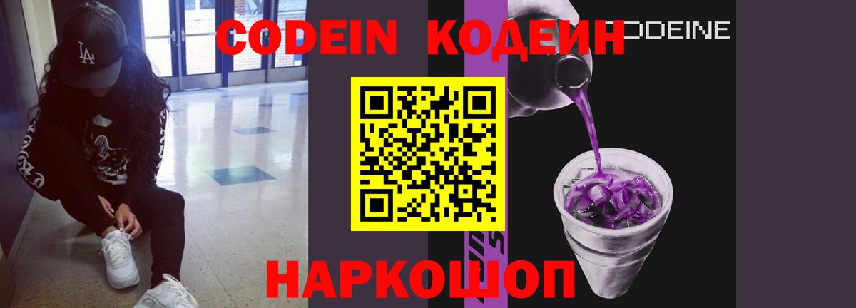 Кодеин Purple Drank Дальнегорск